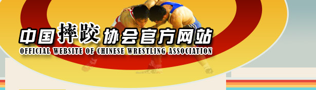 365һ걸ַ
Official Website of Chinese Wrestling Association